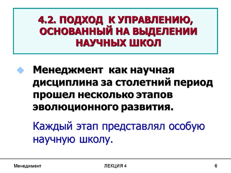 Менеджмент ЛЕКЦИЯ 4 6 4.2. ПОДХОД К УПРАВЛЕНИЮ, Менеджмент ЛЕКЦИЯ 4 6 4.2. ПОДХОД К УПРАВЛЕНИЮ,